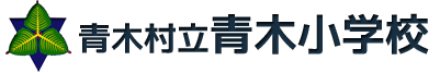 長野県青木村立青木小学校