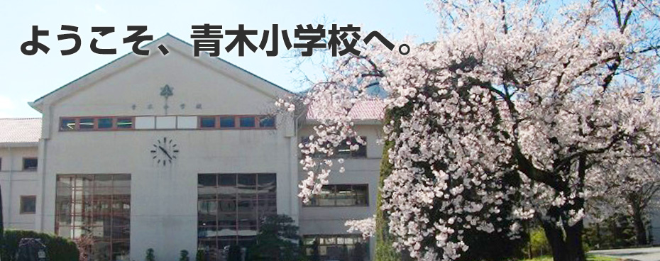 HOME 長野県青木村立青木小学校